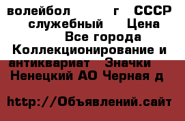15.1) волейбол :  1978 г - СССР   ( служебный ) › Цена ­ 399 - Все города Коллекционирование и антиквариат » Значки   . Ненецкий АО,Черная д.